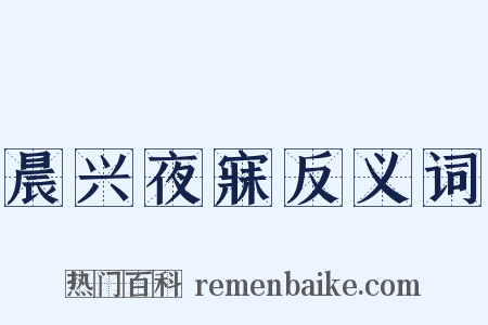 晨兴夜寐反义词是什么意思的图片